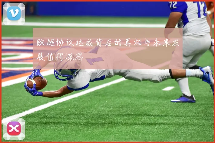 欧超协议达成背后的真相与未来发展值得深思