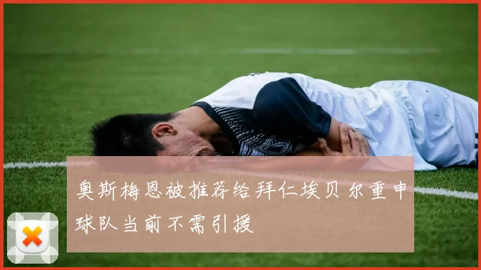 奥斯梅恩被推荐给拜仁埃贝尔重申球队当前不需引援