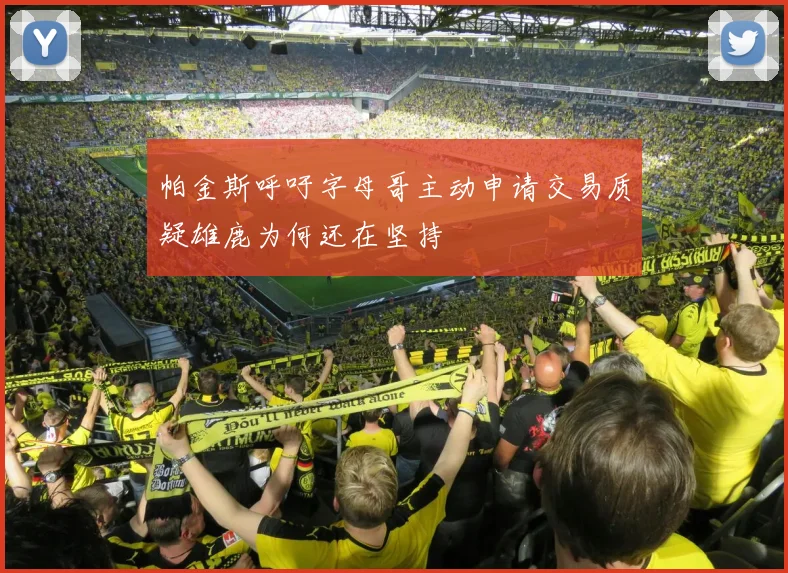 帕金斯呼吁字母哥主动申请交易质疑雄鹿为何还在坚持