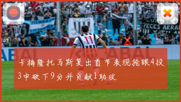 卡梅隆托马斯复出首节表现抢眼4投3中砍下9分并贡献1助攻
