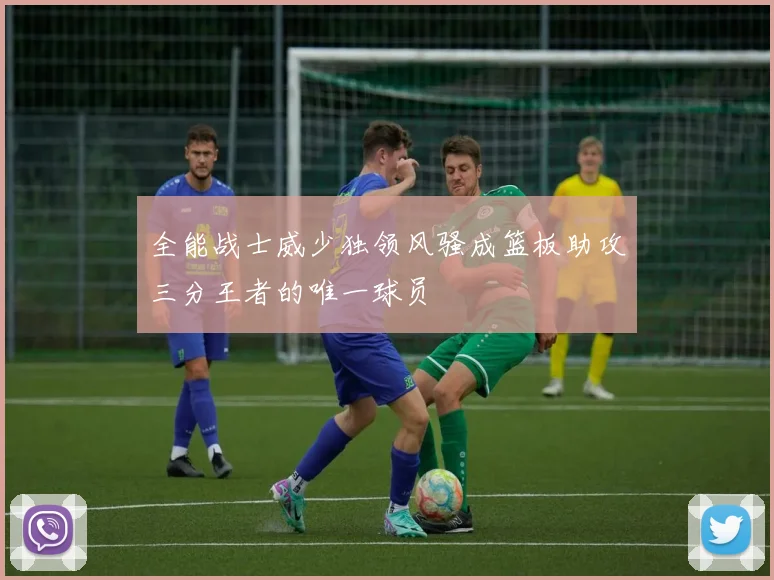 全能战士威少独领风骚成篮板助攻三分王者的唯一球员