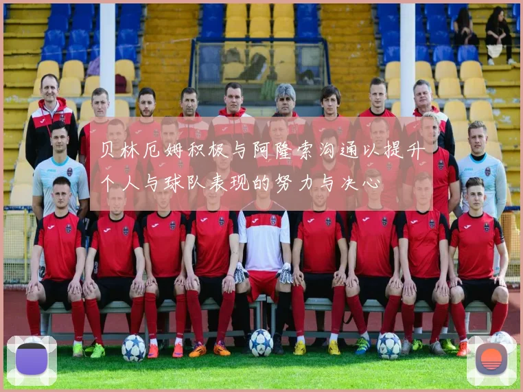 贝林厄姆积极与阿隆索沟通以提升个人与球队表现的努力与决心