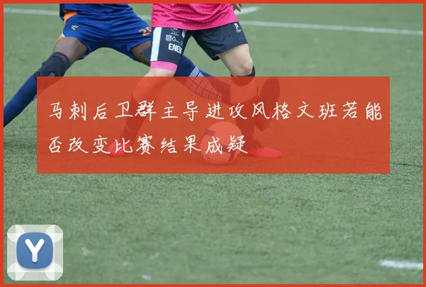 马刺后卫群主导进攻风格文班若能否改变比赛结果成疑
