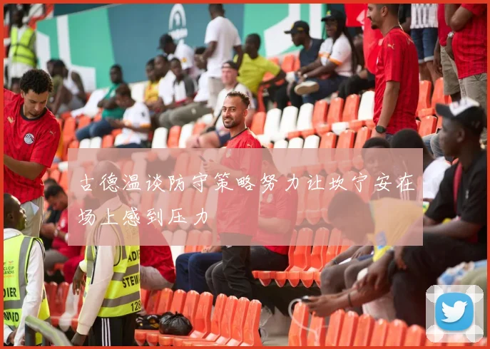 古德温谈防守策略努力让坎宁安在场上感到压力